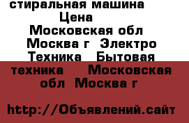 стиральная машина indezit › Цена ­ 6 000 - Московская обл., Москва г. Электро-Техника » Бытовая техника   . Московская обл.,Москва г.